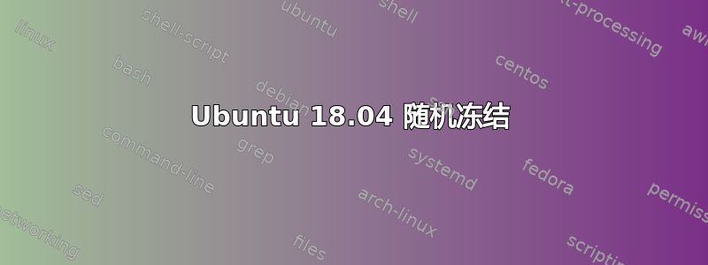 Ubuntu 18.04 随机冻结