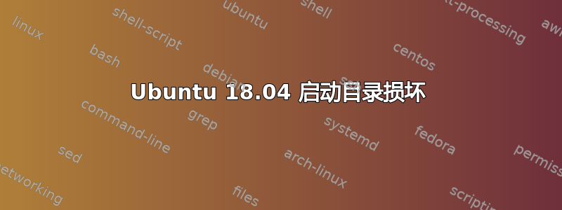 Ubuntu 18.04 启动目录损坏