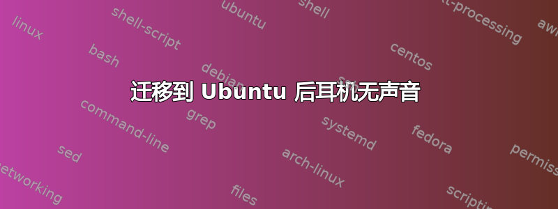 迁移到 Ubuntu 后耳机无声音