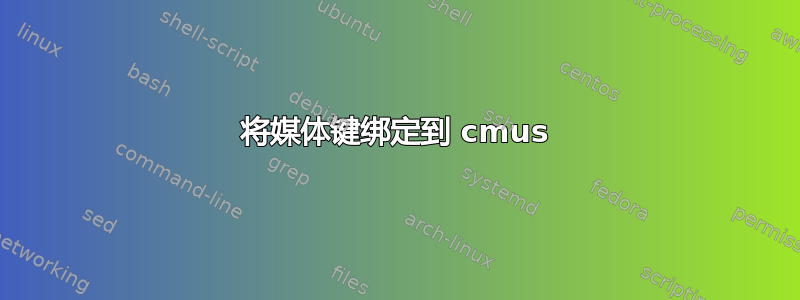 将媒体键绑定到 cmus