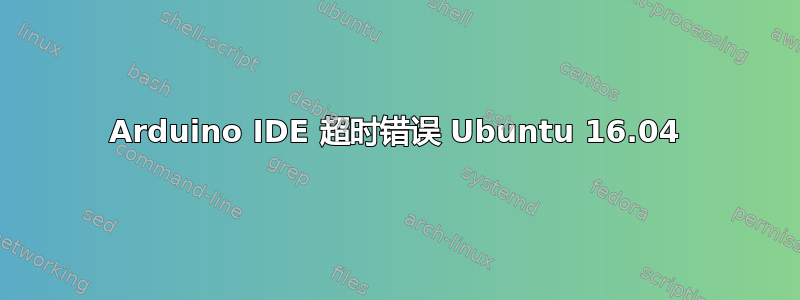 Arduino IDE 超时错误 Ubuntu 16.04