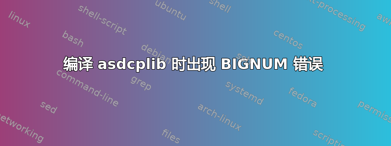 编译 asdcplib 时出现 BIGNUM 错误