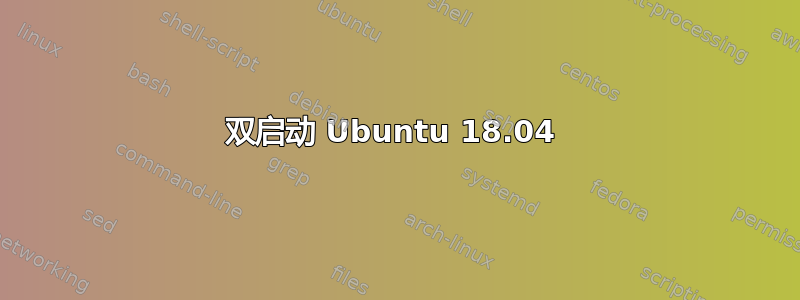 双启动 Ubuntu 18.04 