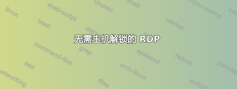 无需主机解锁的 RDP