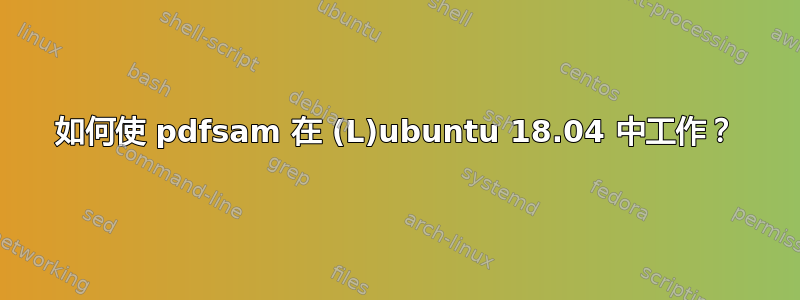 如何使 pdfsam 在 (L)ubuntu 18.04 中工作？