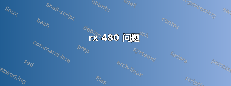 rx 480 问题