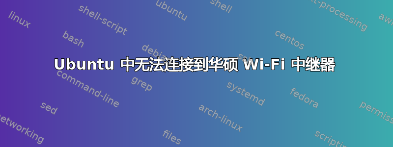 Ubuntu 中无法连接到华硕 Wi-Fi 中继器