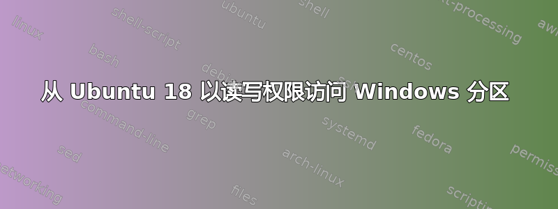 从 Ubuntu 18 以读写权限访问 Windows 分区