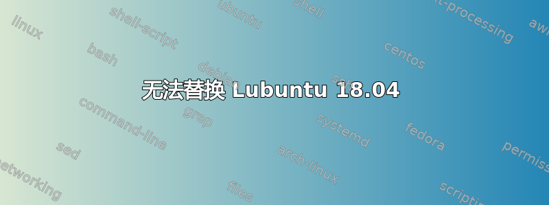 无法替换 Lubuntu 18.04