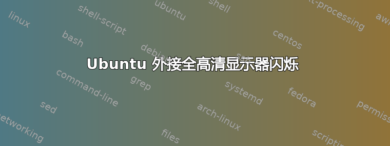 Ubuntu 外接全高清显示器闪烁