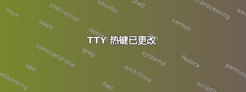 TTY 热键已更改