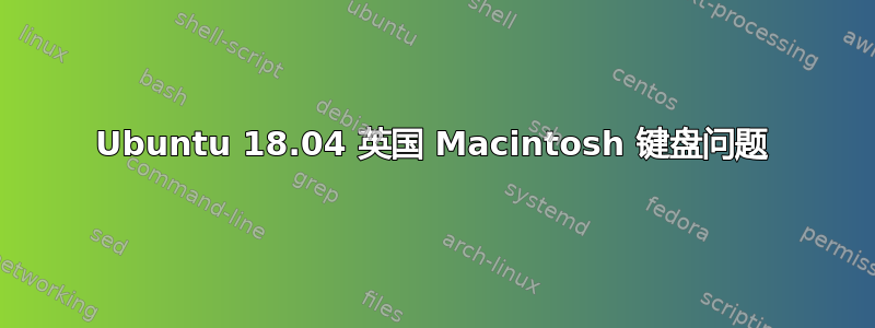 Ubuntu 18.04 英国 Macintosh 键盘问题