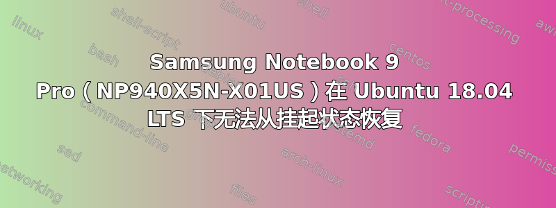 Samsung Notebook 9 Pro（NP940X5N-X01US）在 Ubuntu 18.04 LTS 下无法从挂起状态恢复