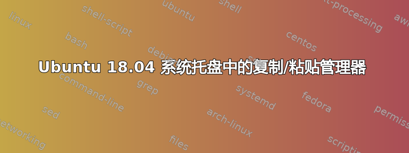 Ubuntu 18.04 系统托盘中的复制/粘贴管理器