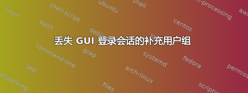 丢失 GUI 登录会话的补充用户组