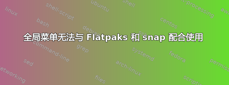 全局菜单无法与 Flatpaks 和 snap 配合使用