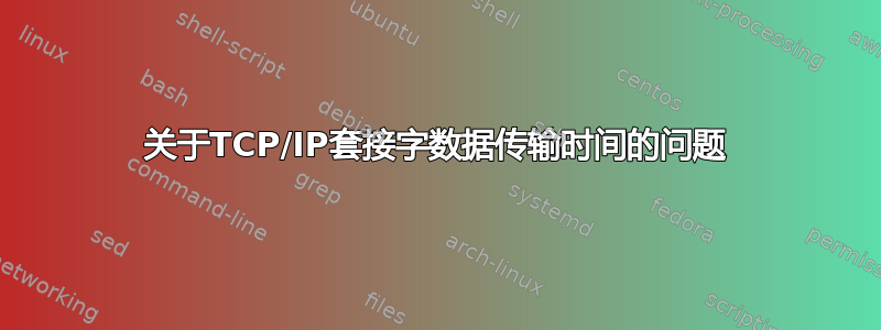 关于TCP/IP套接字数据传输时间的问题