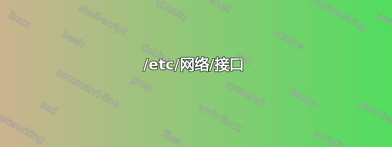 /etc/网络/接口