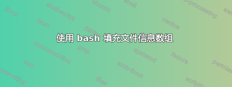 使用 bash 填充文件信息数组