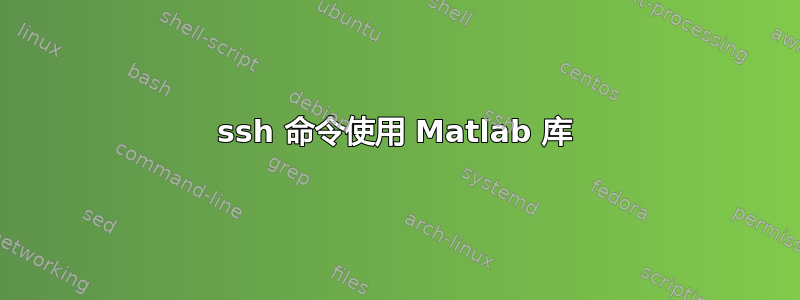 ssh 命令使用 Matlab 库