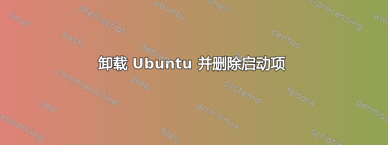 卸载 Ubuntu 并删除启动项