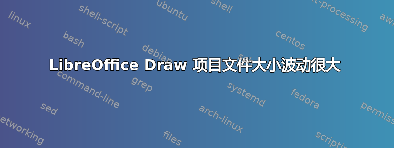 LibreOffice Draw 项目文件大小波动很大