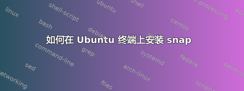 如何在 Ubuntu 终端上安装 snap 