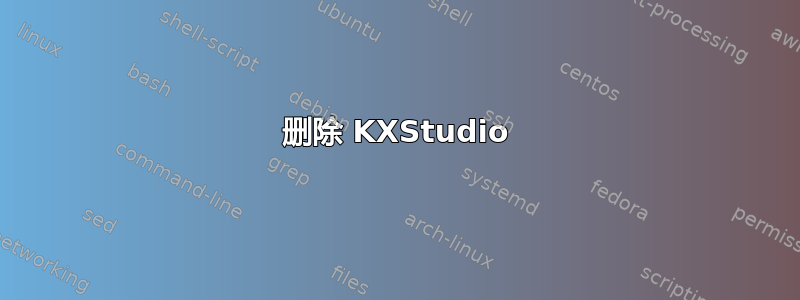 删除 KXStudio