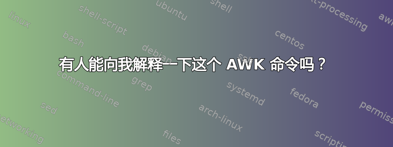 有人能向我解释一下这个 AWK 命令吗？