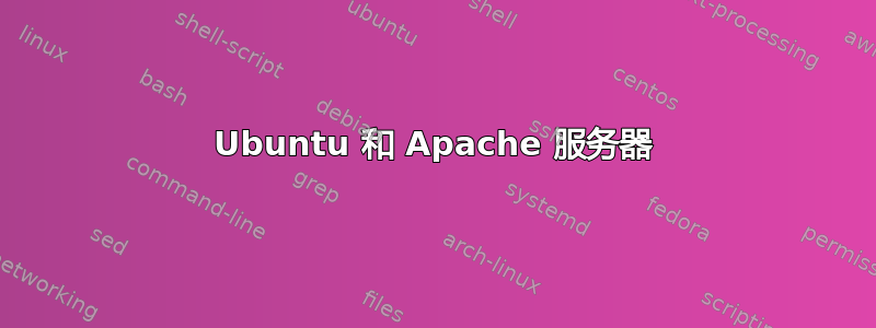 Ubuntu 和 Apache 服务器