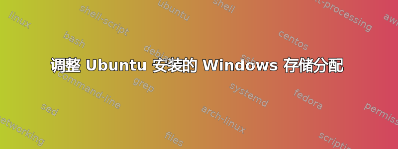 调整 Ubuntu 安装的 Windows 存储分配