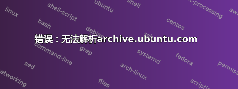 错误：无法解析archive.ubuntu.com 