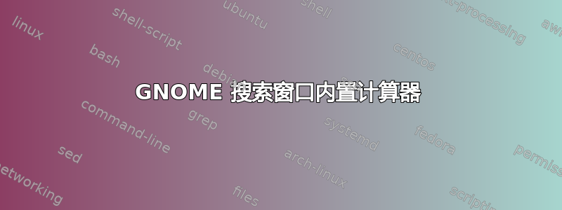 GNOME 搜索窗口内置计算器