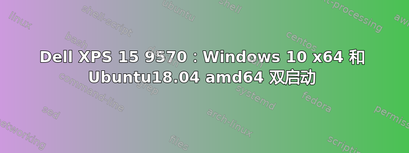 Dell XPS 15 9570：Windows 10 x64 和 Ubuntu18.04 amd64 双启动