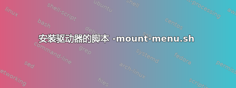 安装驱动器的脚本 -mount-menu.sh