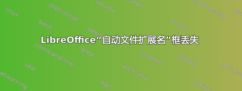 LibreOffice“自动文件扩展名”框丢失