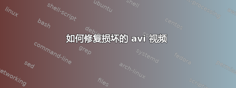 如何修复损坏的 avi 视频