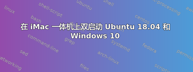 在 iMac 一体机上双启动 Ubuntu 18.04 和 Windows 10