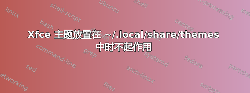 Xfce 主题放置在 ~/.local/share/themes 中时不起作用