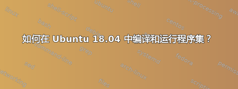 如何在 Ubuntu 18.04 中编译和运行程序集？