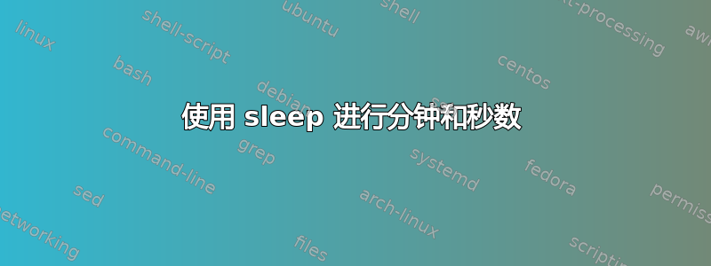 使用 sleep 进行分钟和秒数