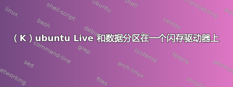 （K）ubuntu Live 和数据分区在一个闪存驱动器上