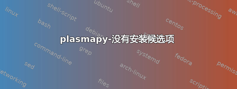 plasmapy-没有安装候选项