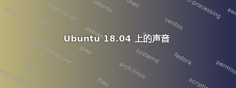 Ubuntu 18.04 上的声音