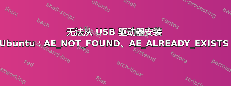 无法从 USB 驱动器安装 Ubuntu：AE_NOT_FOUND、AE_ALREADY_EXISTS