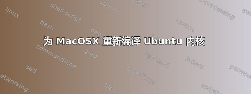 为 MacOSX 重新编译 Ubuntu 内核