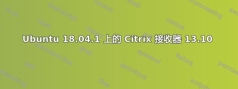 Ubuntu 18.04.1 上的 Citrix 接收器 13.10