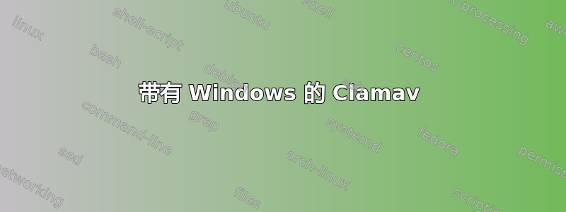 带有 Windows 的 Clamav