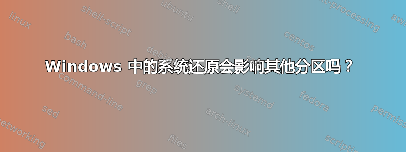 Windows 中的系统还原会影响其他分区吗？