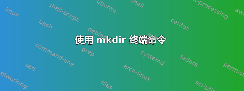 使用 mkdir 终端命令